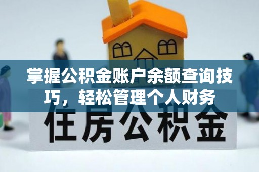 荣昌掌握公积金账户余额查询技巧，轻松管理个人财务
