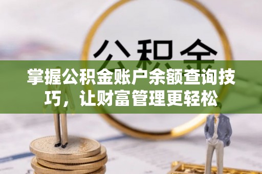 荣昌掌握公积金账户余额查询技巧，让财富管理更轻松