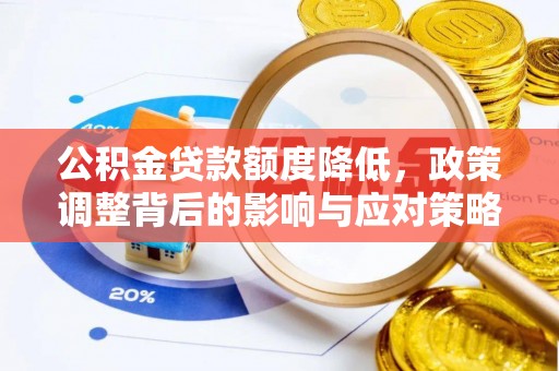荣昌公积金贷款额度降低，政策调整背后的影响与应对策略