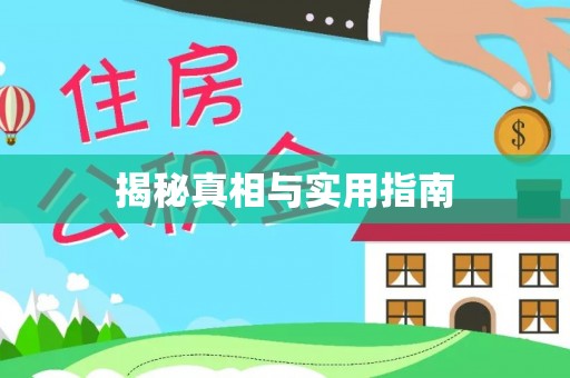 荣昌揭秘真相与实用指南