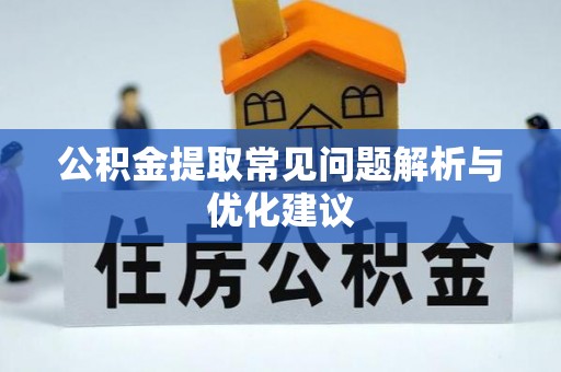 荣昌公积金提取常见问题解析与优化建议
