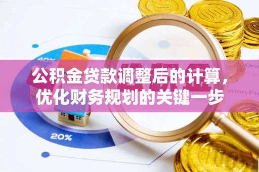 荣昌公积金贷款调整后的计算，优化财务规划的关键一步