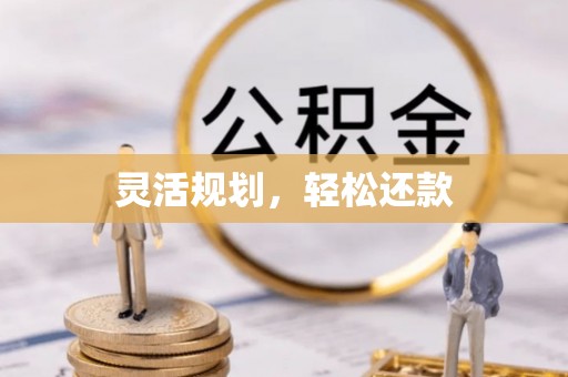 荣昌灵活规划，轻松还款