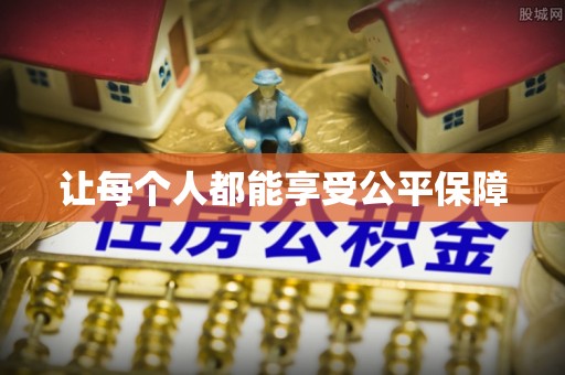 荣昌让每个人都能享受公平保障
