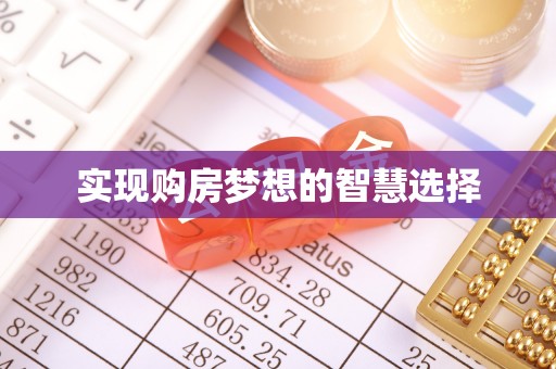 荣昌实现购房梦想的智慧选择
