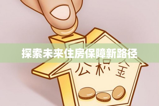 荣昌探索未来住房保障新路径