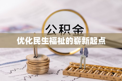 荣昌优化民生福祉的崭新起点