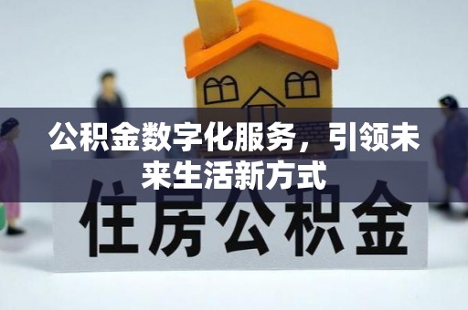 荣昌公积金数字化服务，引领未来生活新方式
