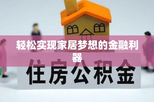 荣昌轻松实现家居梦想的金融利器