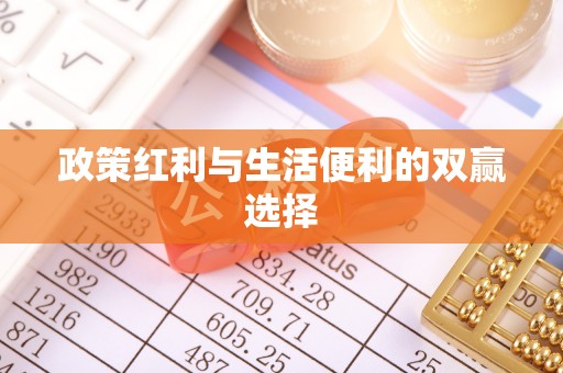 荣昌政策红利与生活便利的双赢选择