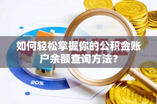荣昌如何轻松掌握你的公积金账户余额查询方法？