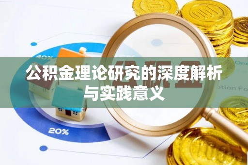荣昌公积金理论研究的深度解析与实践意义