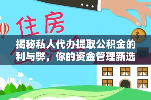 荣昌揭秘私人代办提取公积金的利与弊，你的资金管理新选择