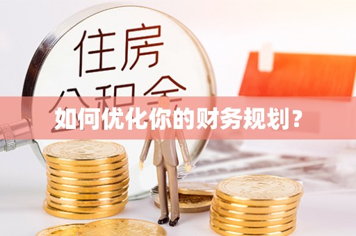 荣昌如何优化你的财务规划？