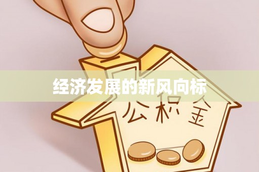 荣昌经济发展的新风向标