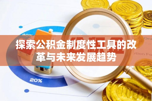 荣昌探索公积金制度性工具的改革与未来发展趋势