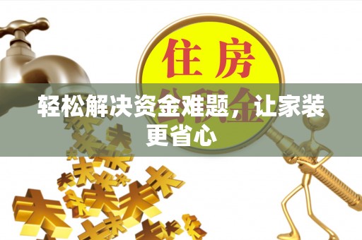 荣昌轻松解决资金难题，让家装更省心