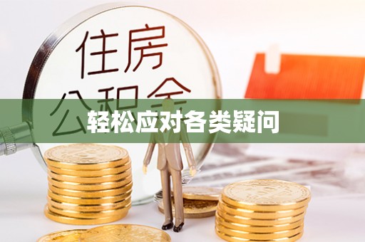 荣昌轻松应对各类疑问