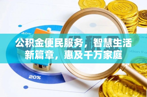 荣昌公积金便民服务，智慧生活新篇章，惠及千万家庭