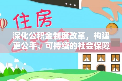 荣昌深化公积金制度改革，构建更公平、可持续的社会保障体系
