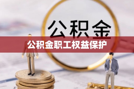 荣昌公积金职工权益保护