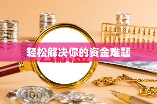 荣昌轻松解决你的资金难题