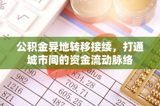 荣昌公积金异地转移接续，打通城市间的资金流动脉络