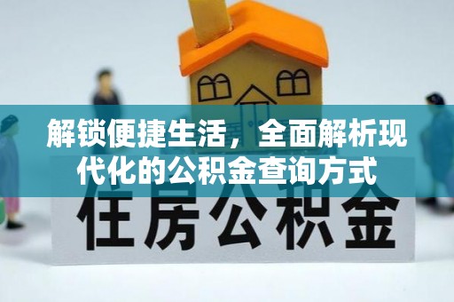 荣昌解锁便捷生活，全面解析现代化的公积金查询方式