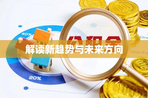 荣昌解读新趋势与未来方向