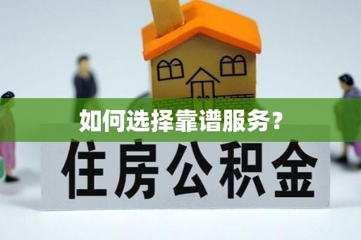 荣昌如何选择靠谱服务？