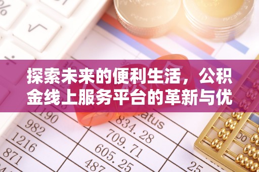 荣昌探索未来的便利生活，公积金线上服务平台的革新与优势