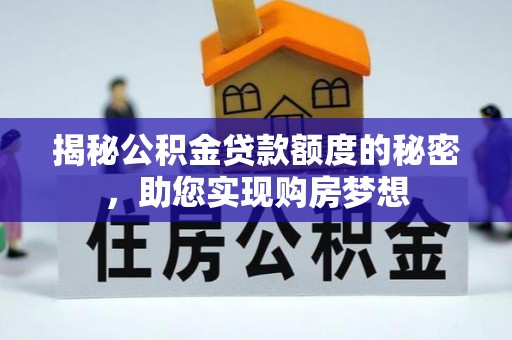 荣昌揭秘公积金贷款额度的秘密，助您实现购房梦想
