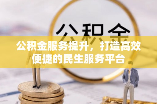荣昌公积金服务提升，打造高效便捷的民生服务平台
