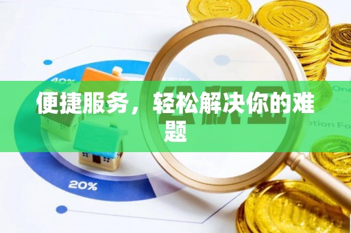 荣昌便捷服务，轻松解决你的难题