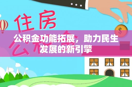 荣昌公积金功能拓展，助力民生发展的新引擎