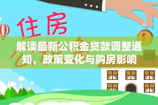 荣昌解读最新公积金贷款调整通知，政策变化与购房影响