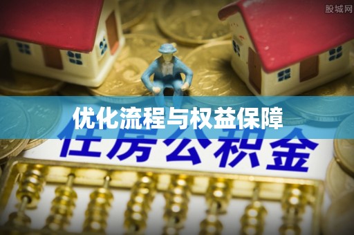荣昌优化流程与权益保障