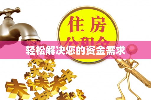 荣昌轻松解决您的资金需求