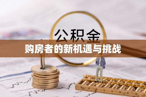 荣昌购房者的新机遇与挑战