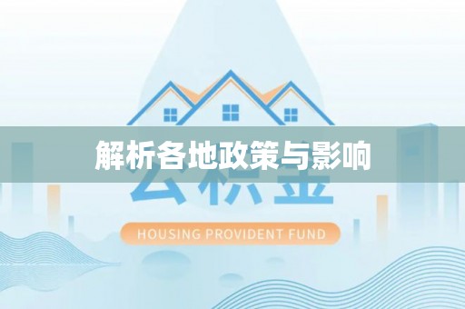 荣昌解析各地政策与影响