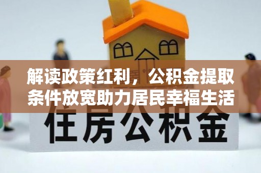 荣昌解读政策红利，公积金提取条件放宽助力居民幸福生活