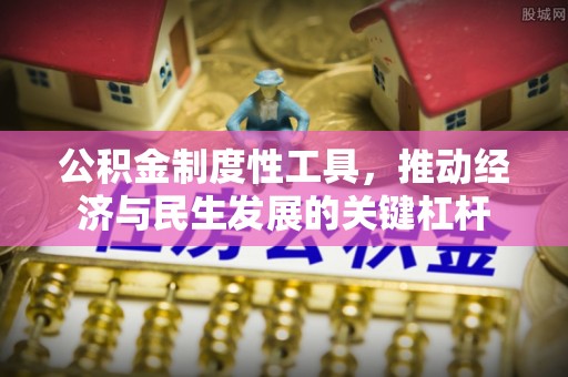 荣昌公积金制度性工具，推动经济与民生发展的关键杠杆