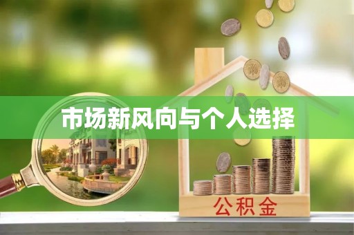 荣昌市场新风向与个人选择