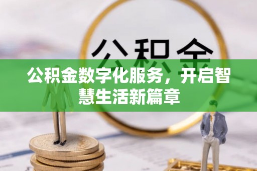 荣昌公积金数字化服务，开启智慧生活新篇章