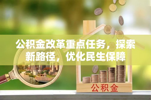 荣昌公积金改革重点任务，探索新路径，优化民生保障