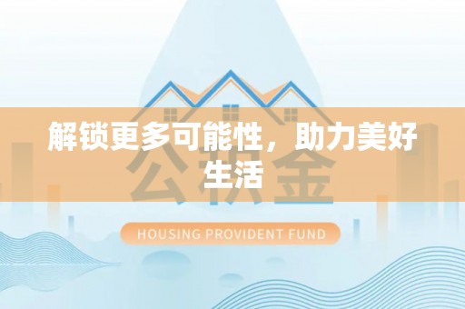 荣昌解锁更多可能性，助力美好生活