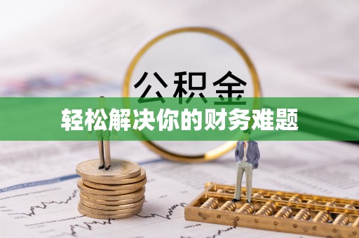 荣昌轻松解决你的财务难题