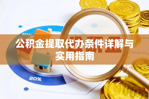 荣昌公积金提取代办条件详解与实用指南