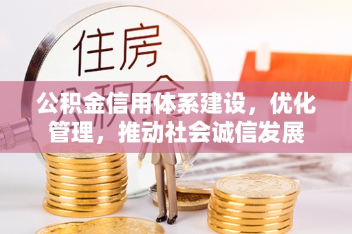 荣昌公积金信用体系建设，优化管理，推动社会诚信发展