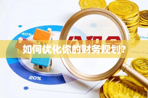 荣昌如何优化你的财务规划？